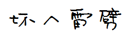坏人遭雷劈 预览