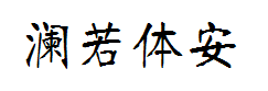 【初遇】澜若体安卓 预览