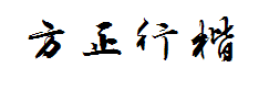 方正字迹-吕建德行楷繁体 字体预览