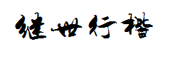 陈继世行楷简体 字体预览