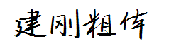 建刚体粗体修正版 预览