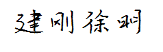 建刚字库徐明简体 预览