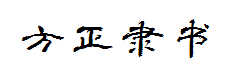 方正字迹-潇洒隶书简体 预览