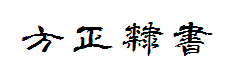 方正字迹-潇洒隶书繁体 字体预览