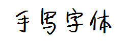 中国式手写风字体 预览