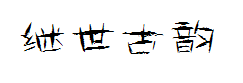陈继世古韵简体 预览
