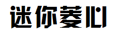 迷你简菱心字体预览
