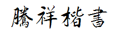 腾祥铁山楷书繁 预览