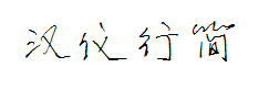 汉仪平安行简字体预览