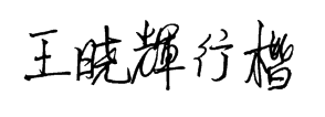 王晓辉行楷字体 预览