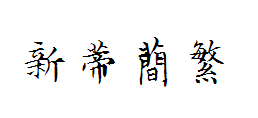 新蒂文徵明简繁 预览