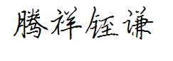 腾祥铚谦钢笔简 预览
