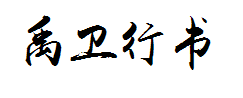 禹卫书法行书简体 字体预览
