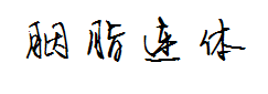 胭脂连体 预览