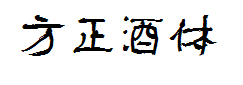 方正字迹-彦辰清酒简体 预览