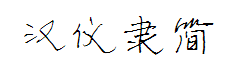 汉仪伊宁隶简 预览