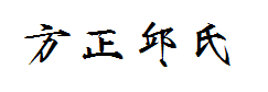 方正字迹-邱氏粗瘦金书简体 字体预览