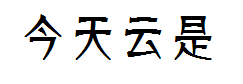 今天的云是碎的-简洁版 预览