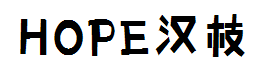 HOPE汉枝 预览