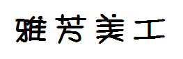 雅芳美工 预览