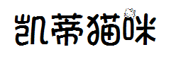凯蒂猫咪 预览