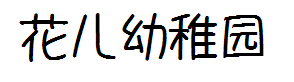 花儿幼稚园 预览
