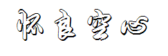 怀良行书空心体 预览