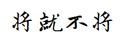 将就不将就 预览