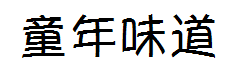 童年味道 预览