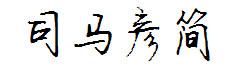 司马彦简行修正版 预览