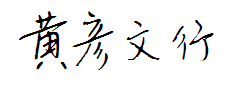 黄彦文行书字体 预览
