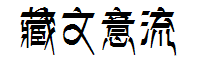 藏文意流体字体预览
