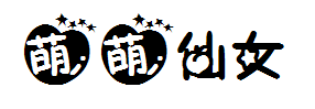萌萌小仙女字体预览