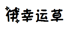 伊筠幸运草 预览