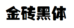 金砖黑体字体预览