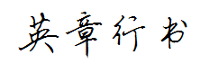 英章行书 预览
