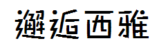 邂逅西雅图全套 预览