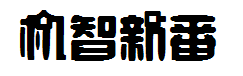 机智新番体 预览
