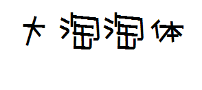 加大版淘淘体 预览