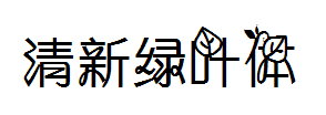 夏天的风清新绿叶 预览