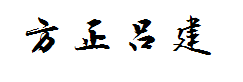 方正字迹-吕建德字体 字体预览