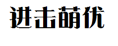 进击的萌优 预览