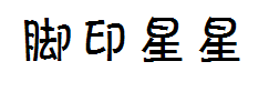脚印星星可爱字体 预览