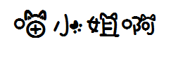 喵小姐字体预览