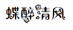 蝶醉清风 预览