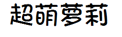 超萌萝莉体 预览