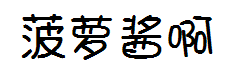菠萝酱 预览
