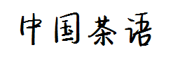 中国茶语 预览