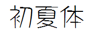 初夏体 预览