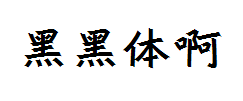 黑黑体 预览